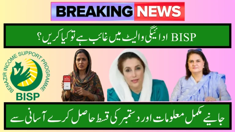 BISP Payment Missing in Wallet – Govt Issues New Clarification for Beneficiaries